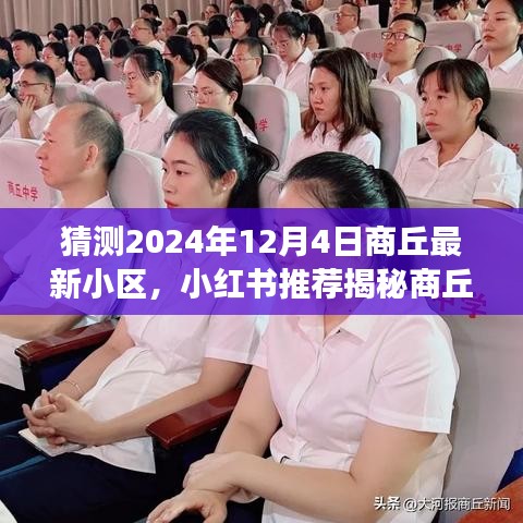 小紅書揭秘，商丘未來新小區(qū)藍圖展望——2024年商丘最新小區(qū)預測報告（商丘未來小區(qū)展望）