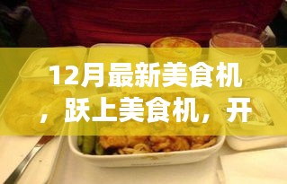 躍上美食機(jī)，開啟自信與成就感的味蕾盛宴新篇章