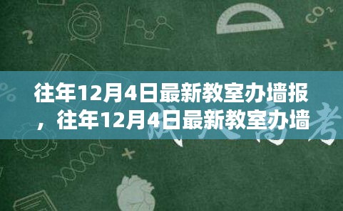 打造校園宣傳新風(fēng)尚，往年12月4日最新教室辦墻報(bào)全攻略揭秘！