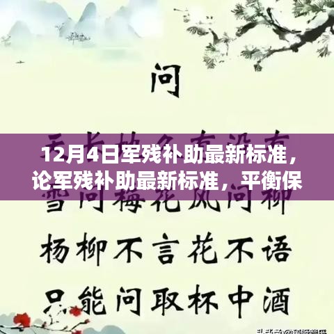 軍殘補(bǔ)助最新標(biāo)準(zhǔn)解讀，保障與合理性的平衡觀點(diǎn)分析