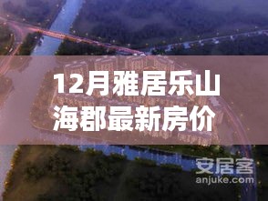 雅居樂山?？し績r(jià)奇跡，擁抱自信，成就夢想居所的力量