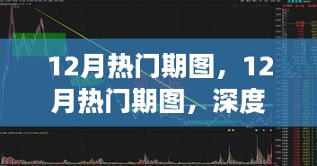 深度解析，12月熱門期圖背后的觀點與立場