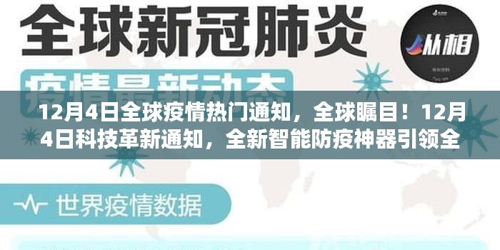 全球矚目！智能防疫神器引領(lǐng)全球疫情防護(hù)新時代，科技與疫情的交匯點，全球疫情熱門通知揭秘！