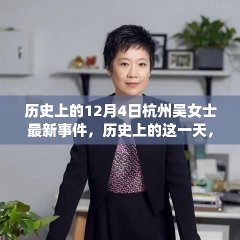 杭州吳女士事件，深度解析歷史上的這一天