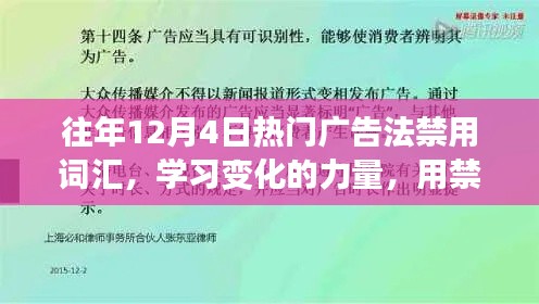 歷年12月4日廣告禁用詞匯深度解析，構(gòu)建自信之橋的力量與變化學(xué)習(xí)之路