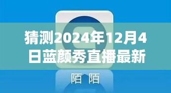 2024年藍顏秀直播最新版預測與下載指南，探索未來，引領直播新潮流