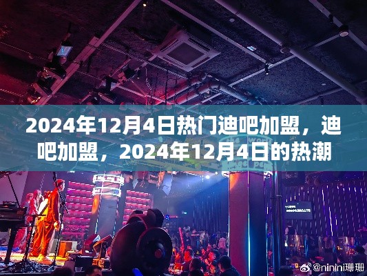 2024年迪吧加盟熱潮，背景分析及其深遠(yuǎn)影響