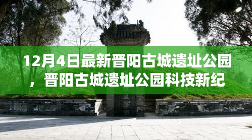 晉陽古城遺址公園科技新紀元，前沿科技重塑生活魅力體驗