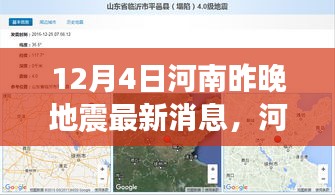 河南地震最新消息深度解析，特性、體驗、競品對比及用戶群體分析報告