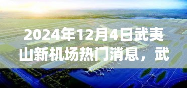 武夷山新機場建設(shè)進展與未來展望，揭秘2024年熱門消息解讀