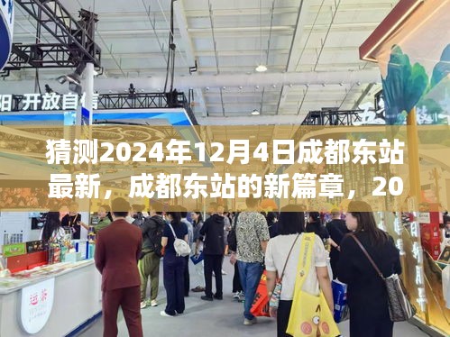 成都東站新篇章，2024年12月4日的猜想與影響