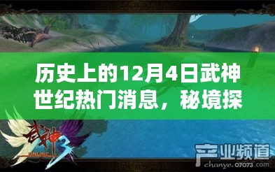 武神世紀十二月四號，秘境探索與秘密寶藏的歷史熱門消息回顧