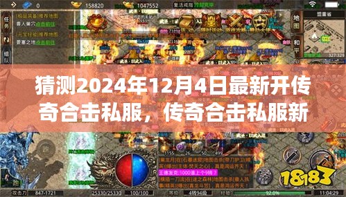 傳奇合擊私服新紀元，揭秘2024年最新開啟，學習成長與無限成就盡在閃耀每一天