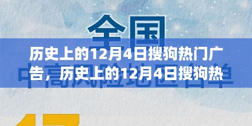 歷史上的12月4日搜狗熱門廣告深度解析，特性、體驗、競品對比與用戶洞察回顧