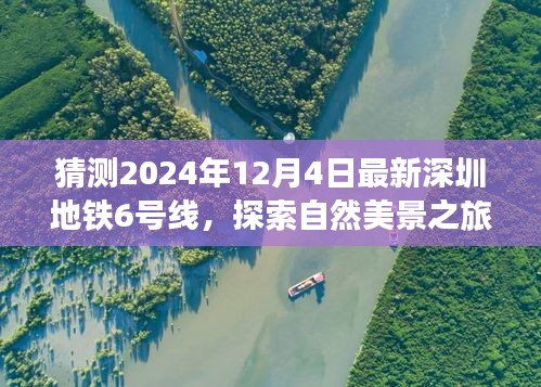 探索自然美景之旅，深圳地鐵6號線預測版的心靈之旅（2024年最新預測）