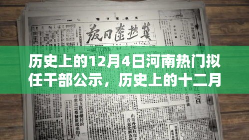 河南擬任干部公示，歷史上的十二月四日時(shí)刻揭秘