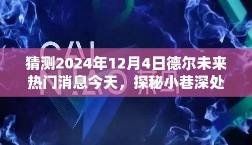 探秘德爾未來隱藏寶藏，熱門消息揭秘，預測未來趨勢至2024年12月4日