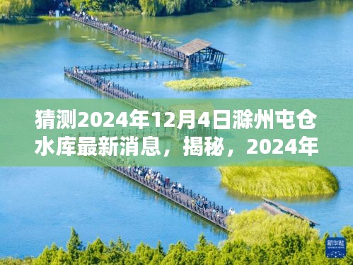 揭秘，滁州屯倉水庫未來動態(tài)，最新消息預測至2024年12月4日