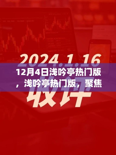 12月4日淺吟亭熱門版聚焦，三大要點(diǎn)深度解析