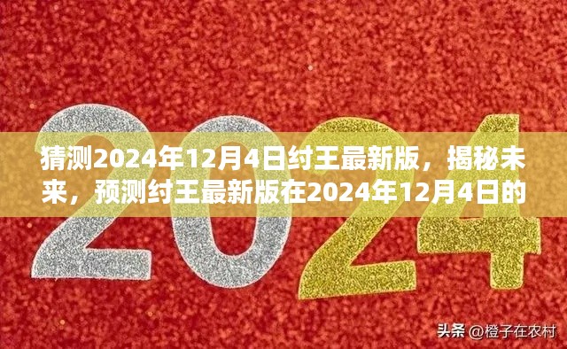 揭秘預(yù)測(cè)，紂王最新版在2024年12月4日的嶄新面貌展望