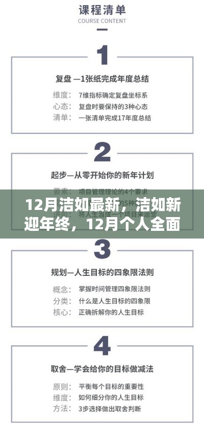 12月個人技能進階與全面更新指南，潔如新迎年終