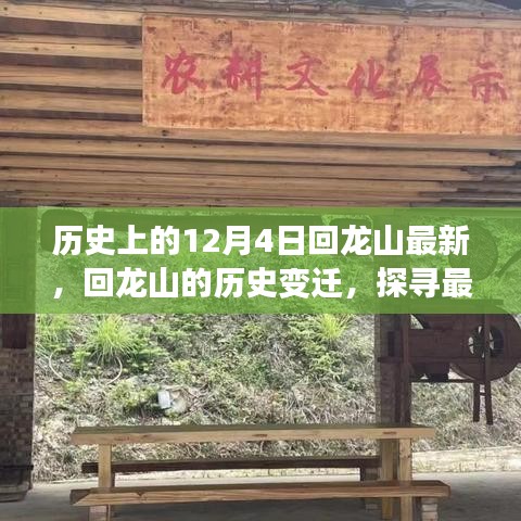 歷史上的十二月四日，回龍山變遷探尋之旅，探尋最新動(dòng)態(tài)下的千年記憶