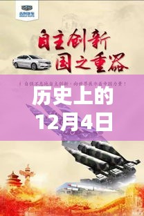 歷史上的12月4日，東方銀星新星閃耀與科技革新深度解析