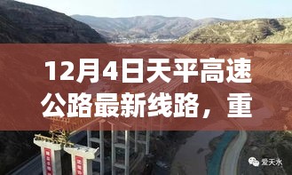 天平高速公路最新線路解析與實(shí)時(shí)路況揭秘，12月4日重磅更新