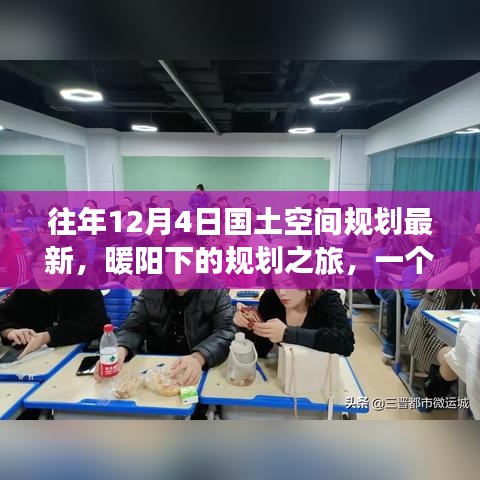 暖陽下的規(guī)劃之旅，友誼、家庭與最新國土空間規(guī)劃的溫馨篇章