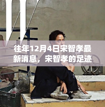 探尋自然美景之旅，宋智孝足跡下的內(nèi)心寧?kù)o與平和