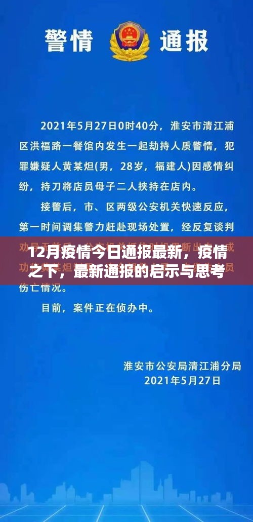 12月疫情最新通報啟示與思考，疫情之下的論述分析