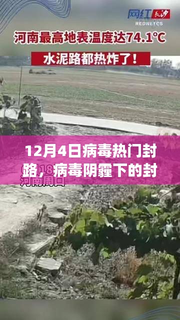 十二月四日熱門封路事件回顧，病毒陰霾下的封鎖之路