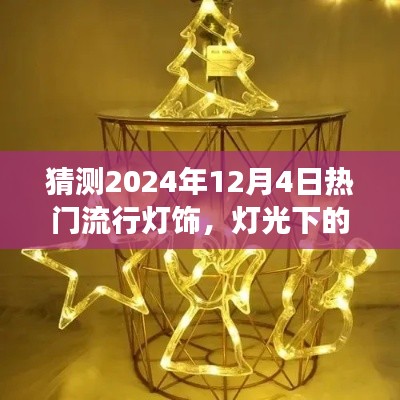 預(yù)測(cè)2024年流行燈飾，燈光下的溫馨時(shí)光與家的故事