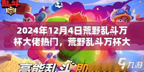 揭秘未來科技荒野亂斗萬杯大佬必備神器，體驗新紀(jì)元震撼來襲！