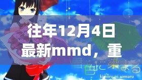 革新科技重塑生活，歷年12月4日全新MMD重磅首發(fā)，引領(lǐng)未來體驗新潮流