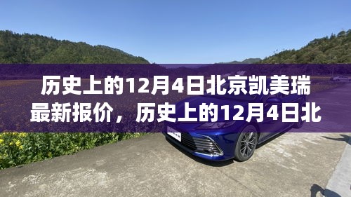 歷史上的12月4日北京凱美瑞最新報價深度解析，市場走勢與價格動態(tài)全面剖析