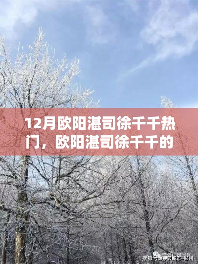 歐陽湛司徐千千十二月奇遇，與自然美景的不解之緣