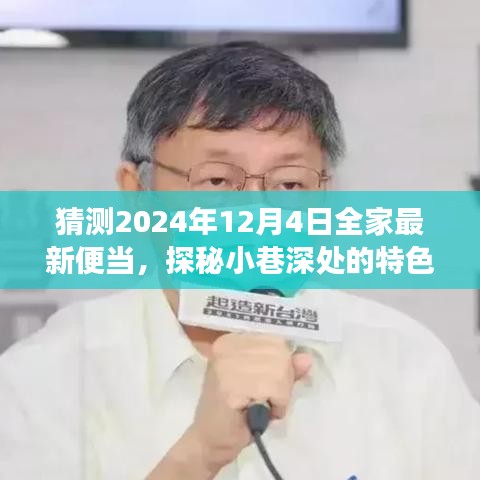 探秘小巷特色小店，2024年全家便當(dāng)猜想之旅——未來便當(dāng)展望