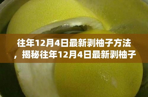 揭秘往年12月4日最新剝柚子技巧，深度解析不同方法與個(gè)人體驗(yàn)分享