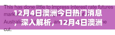 澳洲熱門新聞解析與評(píng)測，最新消息深度解讀