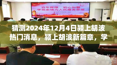 潁上胡波新篇章，見證奇跡的自信與成就感，預(yù)測2024年12月4日熱門消息