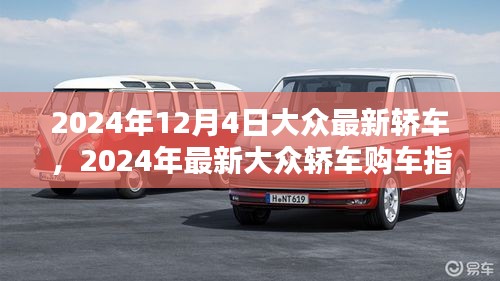 2024年最新大眾轎車購車指南，從選擇到提車，全方位教你成為購車達(dá)人