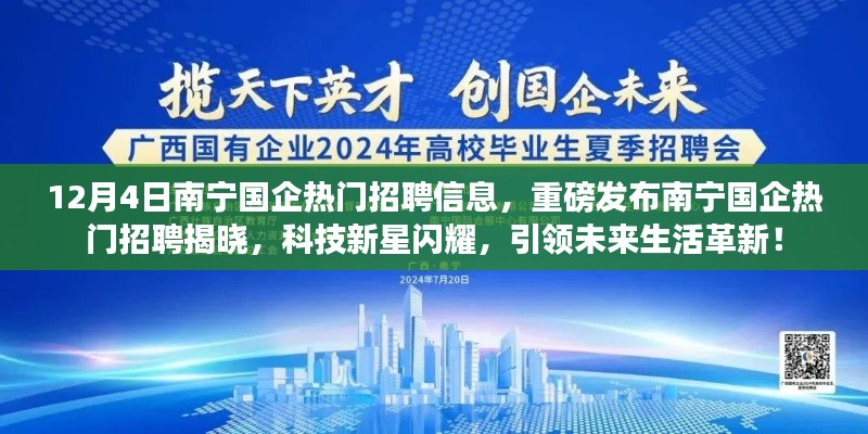 南寧國企熱門招聘重磅發(fā)布，科技新星引領(lǐng)未來生活革新！