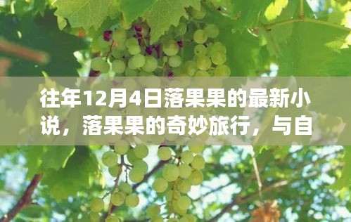 落果果的奇妙旅行，與自然美景的邂逅之章（最新小說）