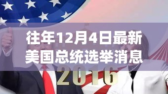 美國大選日，友情紐帶與溫馨故事回顧