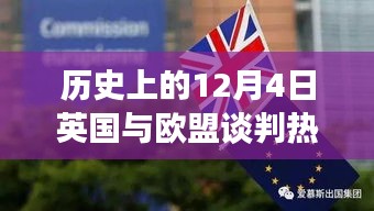 揭秘英國(guó)與歐盟談判背后的科技新星，英倫歐談風(fēng)云日（12月4日談判熱點(diǎn)）