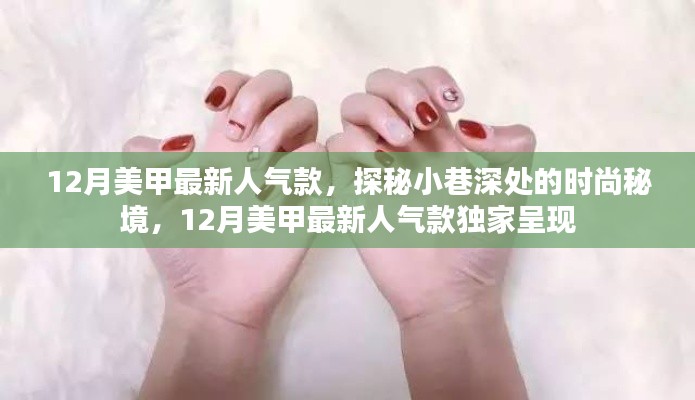 探秘小巷深處的時(shí)尚秘境，揭秘十二月美甲最新人氣款獨(dú)家呈現(xiàn)