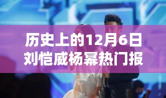 歷史上的12月6日，劉愷威與楊冪的熱門報(bào)道回顧