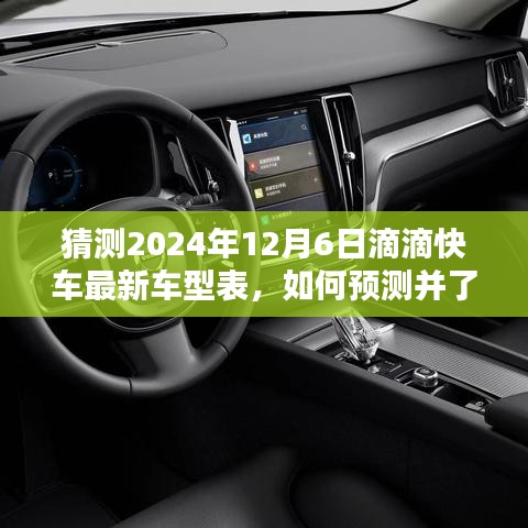 2024年滴滴快車最新車型預(yù)測指南，如何洞悉未來車型表