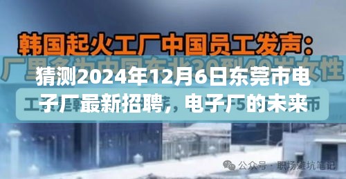 東莞市電子廠未來(lái)之星招募啟幕，跨越時(shí)空的友情之旅，2024年最新招聘揭曉